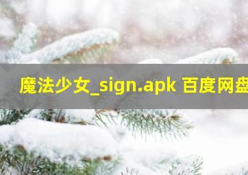 魔法少女_sign.apk 百度网盘